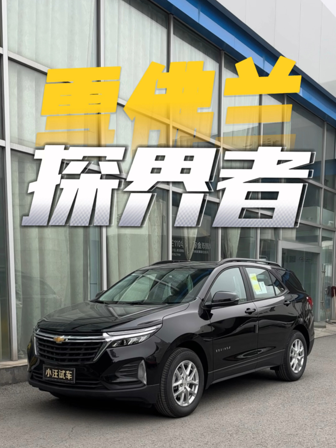 沉浸式体验|2022款 雪佛兰探界者
