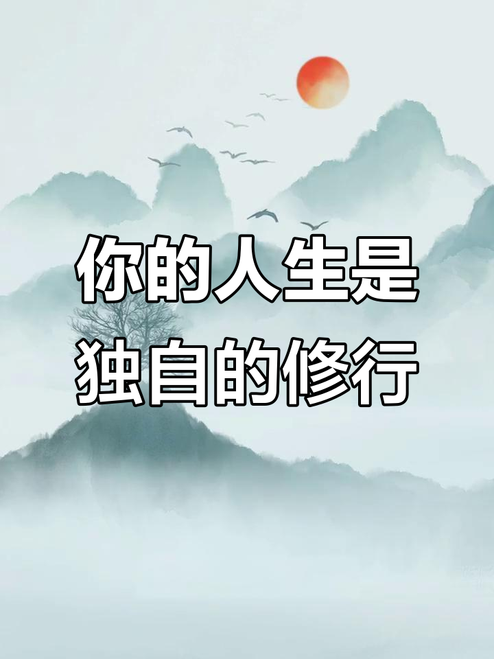 人生是一场自我修行,付出与牺牲最终受益的是自己