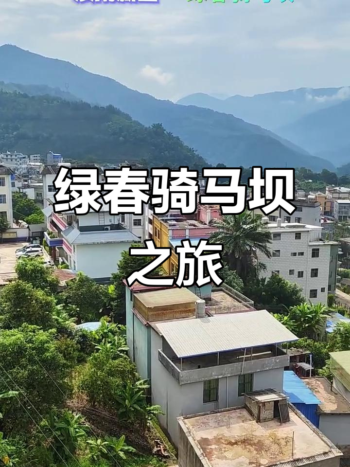 绿春骑马坝:探秘云南的独特风情