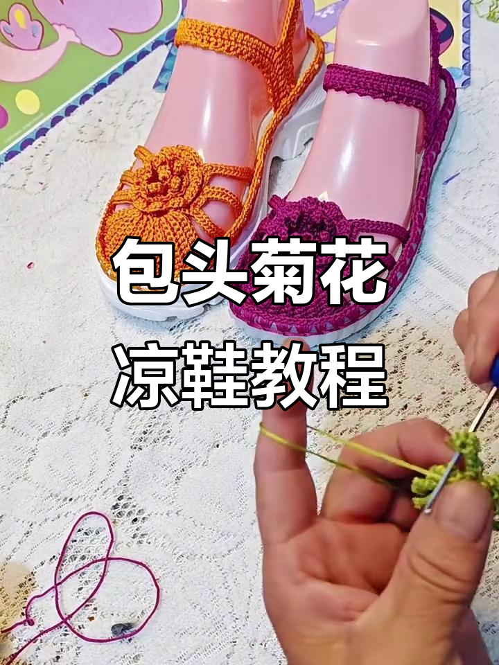 包头菊花凉鞋编织技巧:从花瓣到网格的完美打造