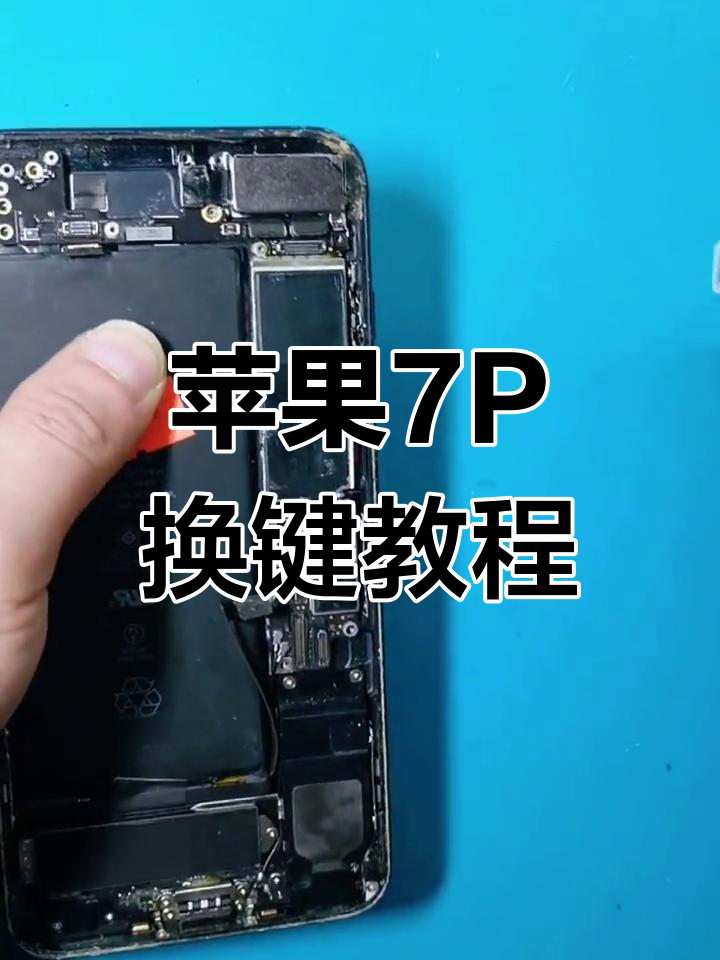 苹果7plus按键排线更换全流程,拆机维修详解