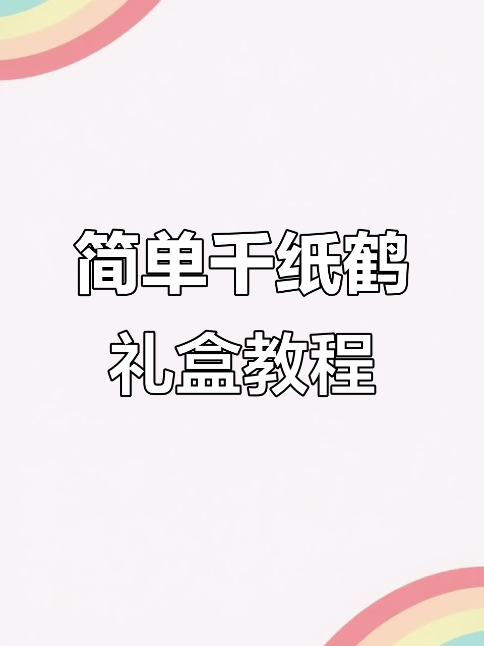 手残党也能轻松学会的千纸鹤礼物盒折法,快来学!