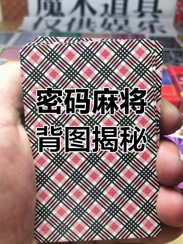 密码麻将图解图片