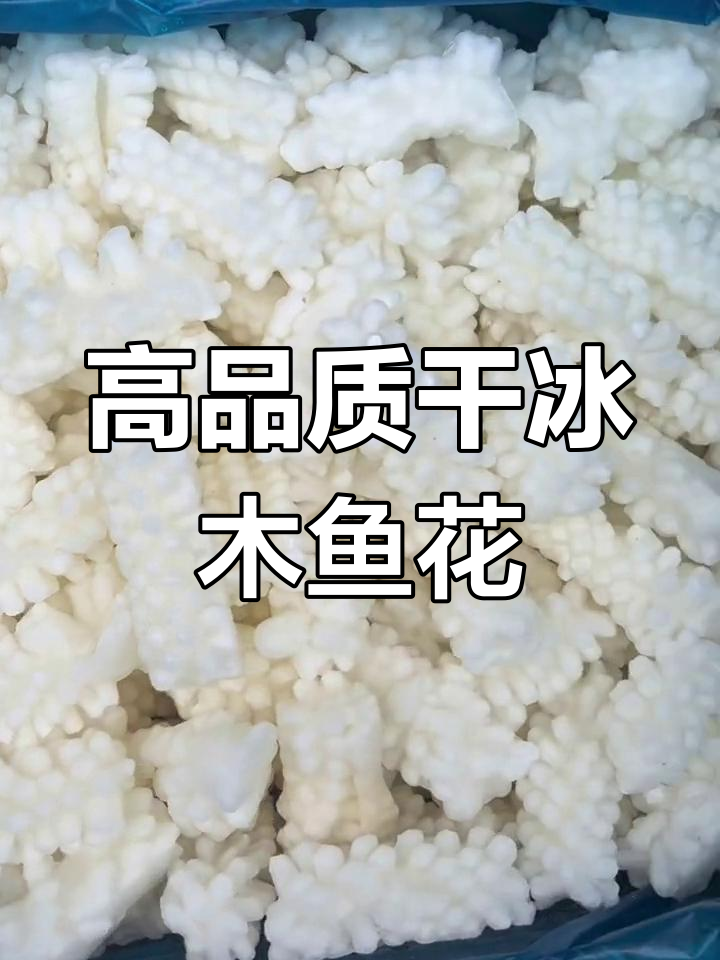 干冰木鱼花,涮锅必备!20斤一箱超值冻品批发