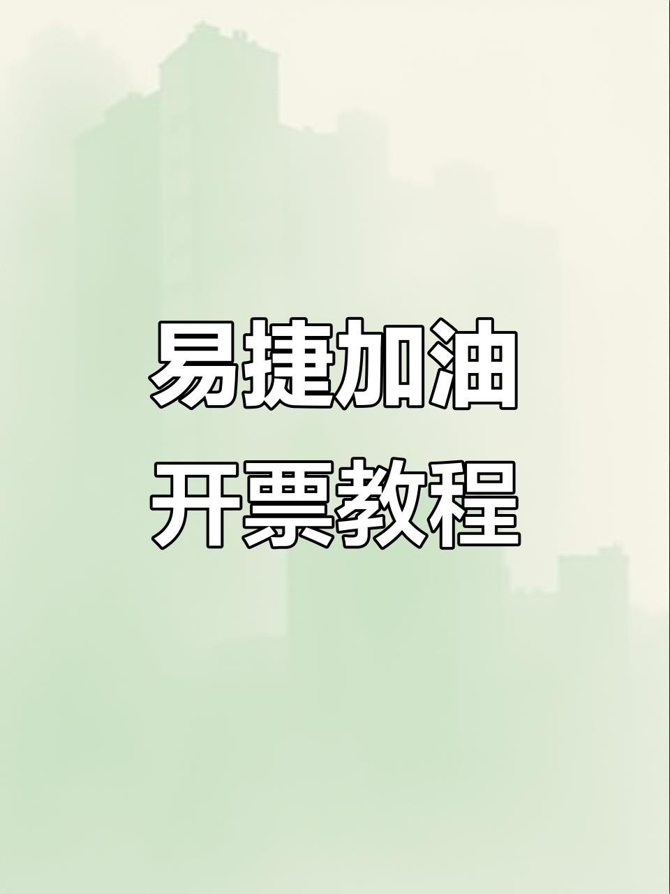 如何开具易捷加油电子发票,操作超简单
