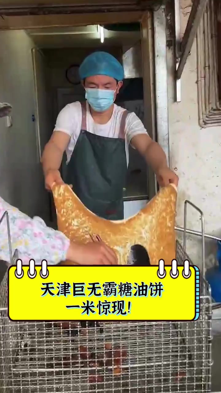天津巨无霸糖油饼,一米惊现!
