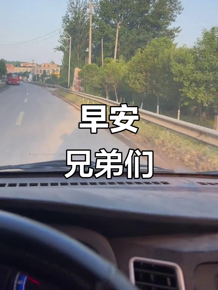 兄弟们,早上好!新的一天,新的开始