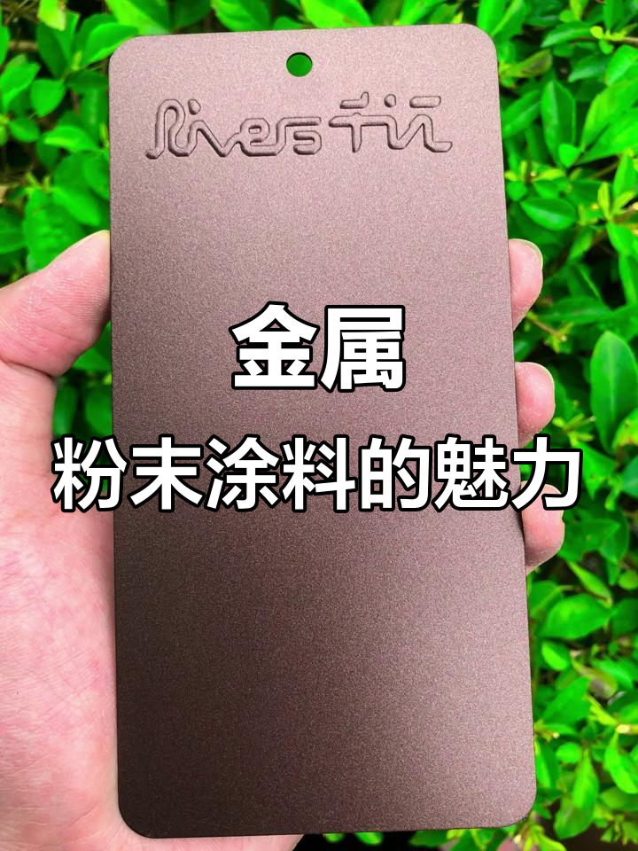金属粉末涂料效果大揭秘,千江邦定塑粉如何表现