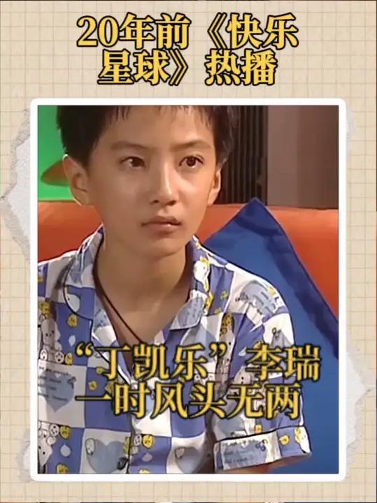 20年前《快乐星球》热播,"丁凯乐"扮演者李瑞一时风头无两