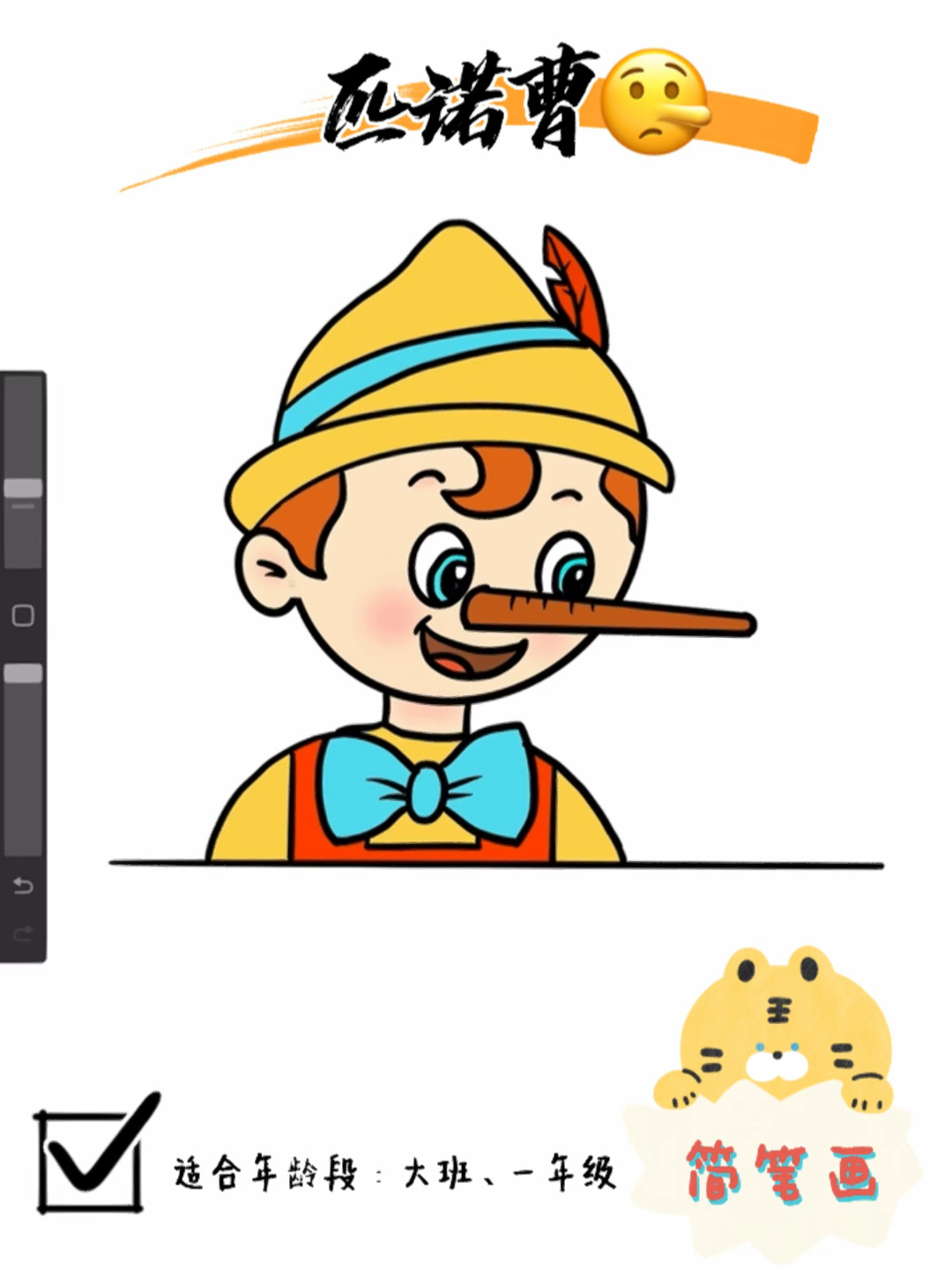 匹诺曹简笔画