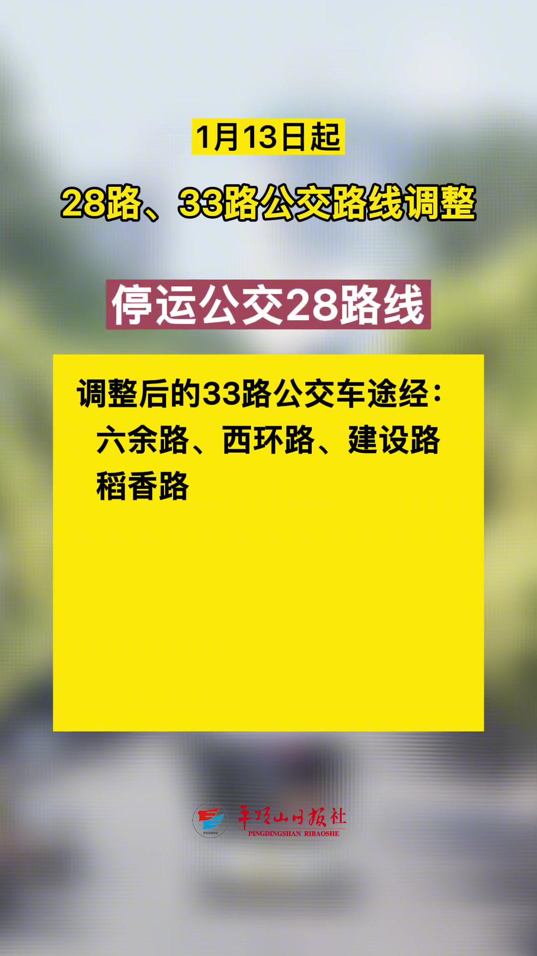 1月13日起,28路,33路公交路線調整.編輯:趙萌萌 平頂山 公交 民生