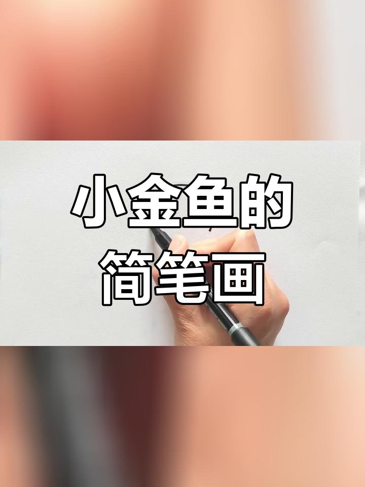 轻松学画小金鱼,简单又可爱