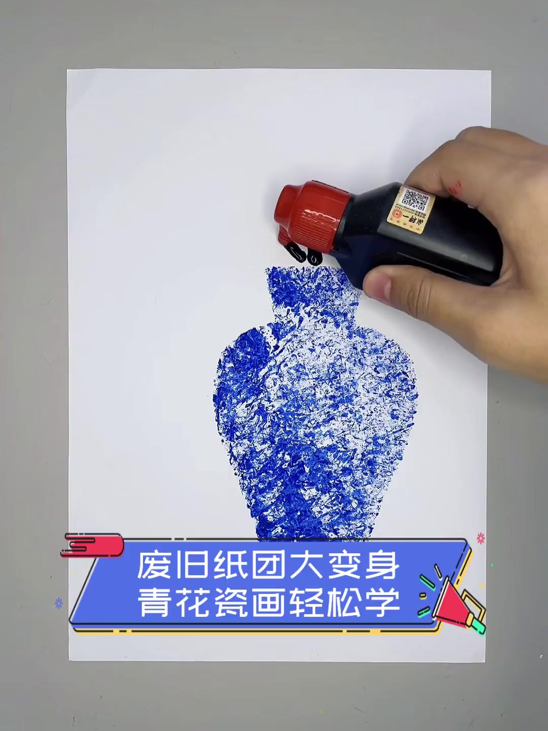 废旧纸团大变身,青花瓷画轻松学