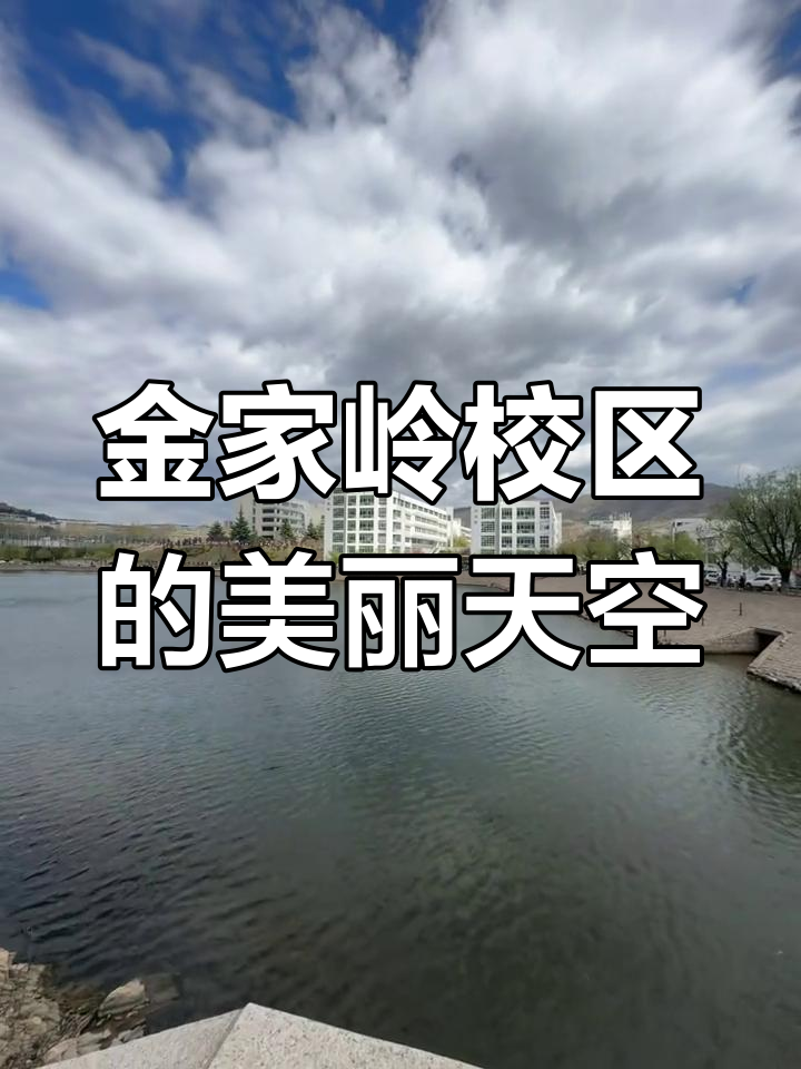 青岛大学金家岭校区美景,治愈系天空让人心旷神怡