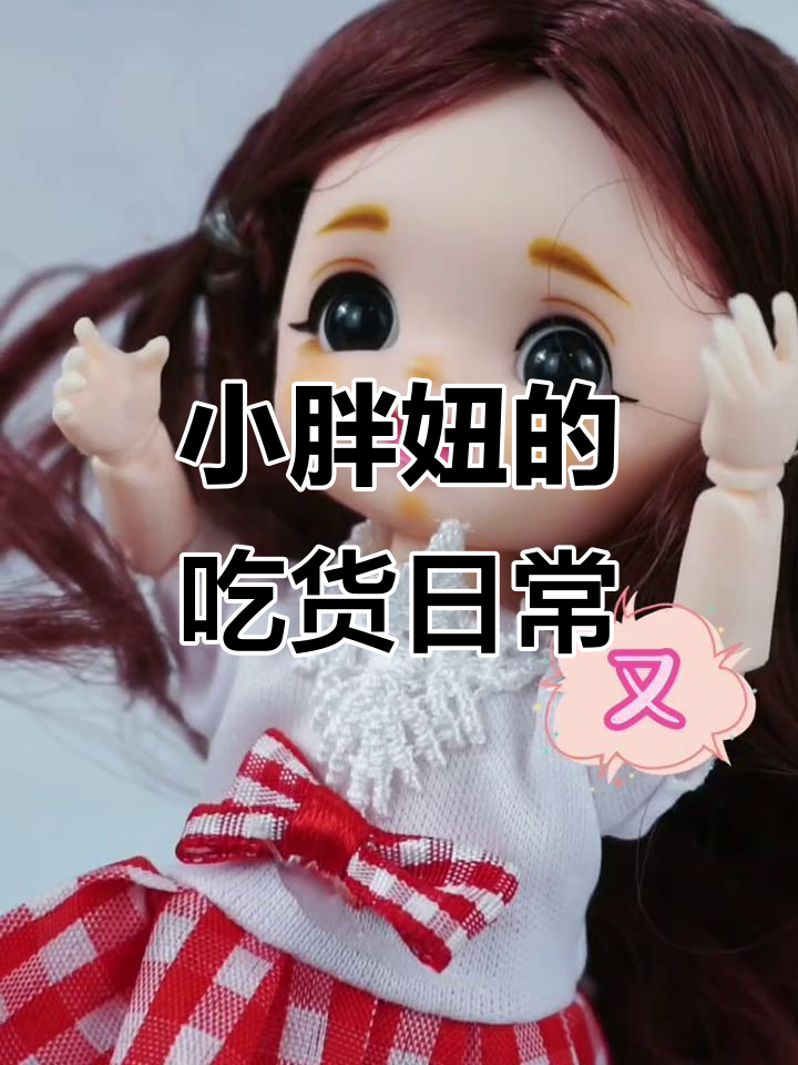 有个小胖妞,吃肉吃到停不下来,每天都累到不行