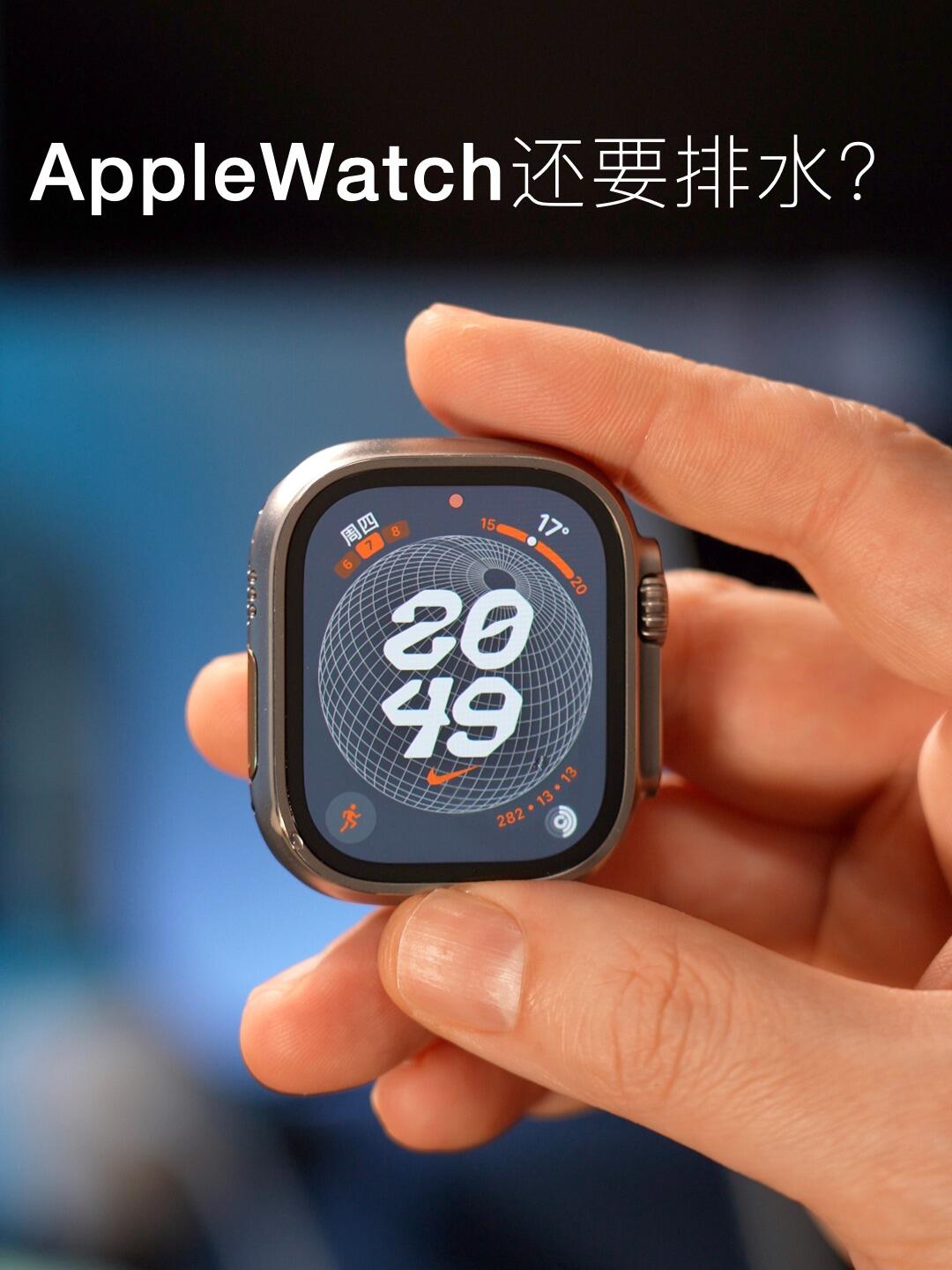 applewatch确实防水|但别忘了给它排水