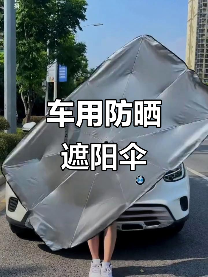 夏季必备!汽车防晒遮阳伞,隔绝紫外线让车内凉爽如春