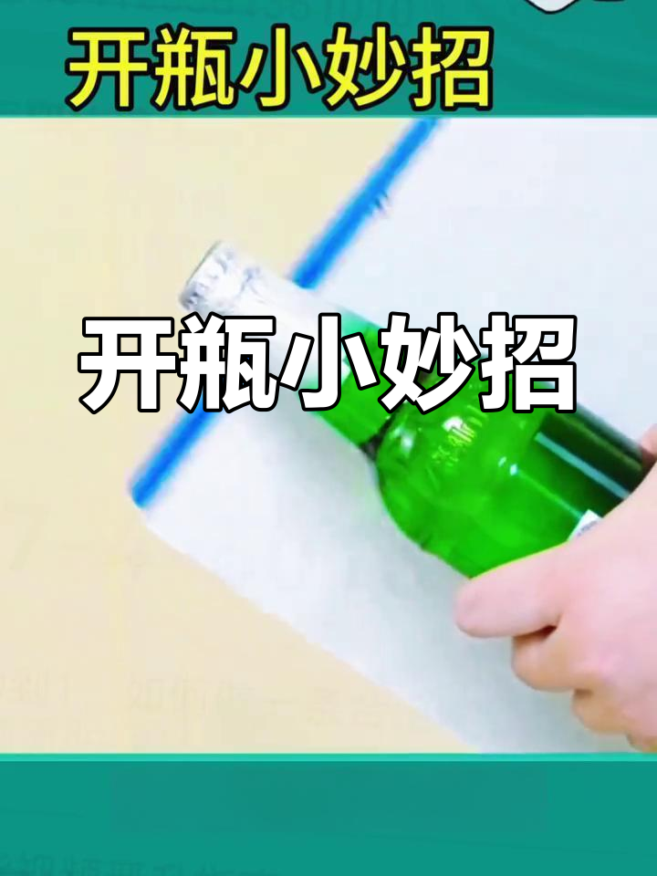 轻松打开瓶盖的5个技巧