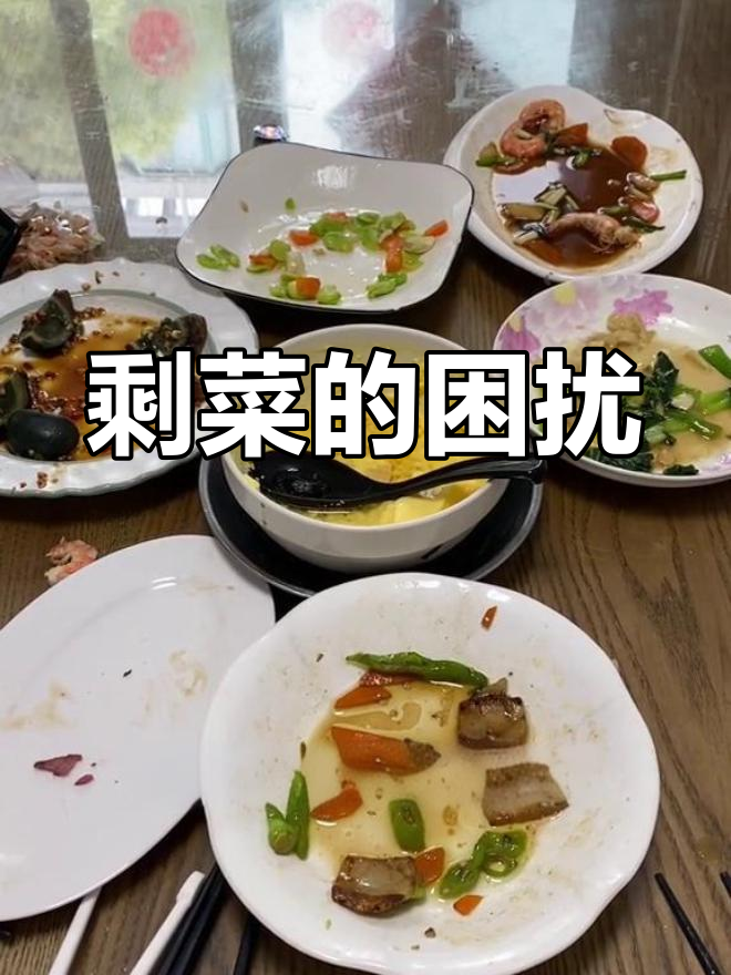 每次剩菜,吃吧怕胖,不吃又觉得浪费,真是左右为难!