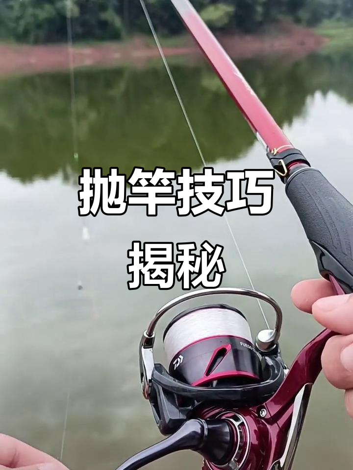 抛竿技巧全解析,轻松掌握远投与风线处理!