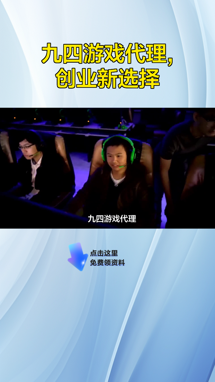 九四游戏代理平台怎么样可靠吗安全吗苹果