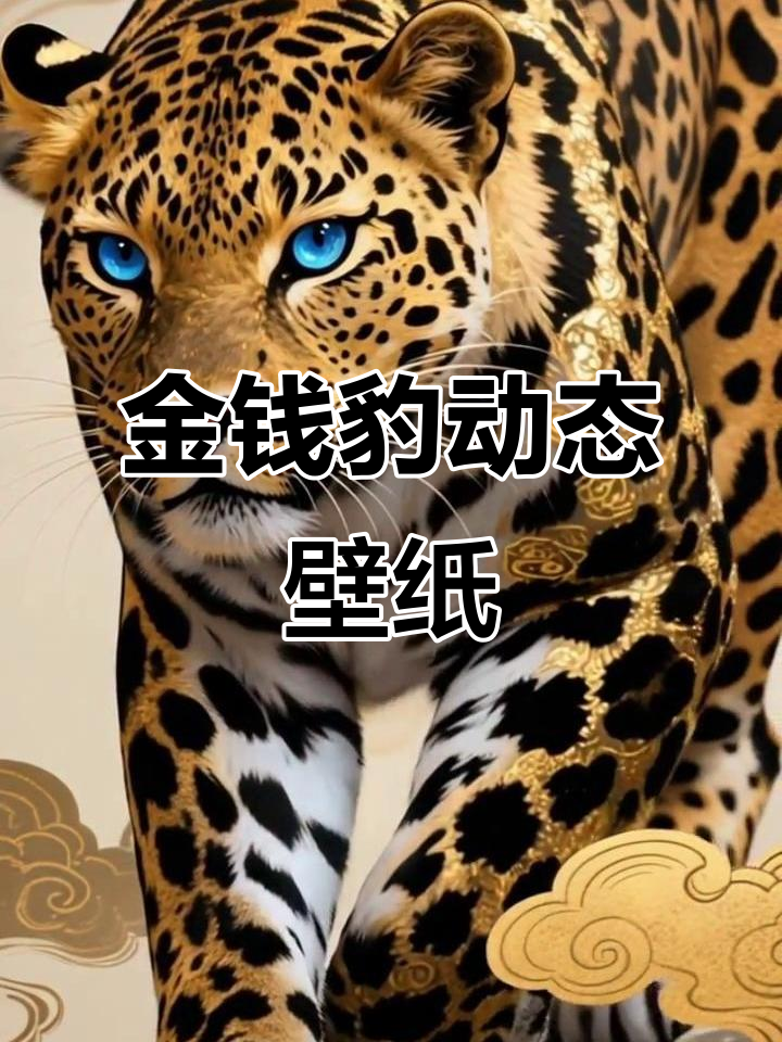金钱豹:财富与尊贵的象征,动态壁纸展示