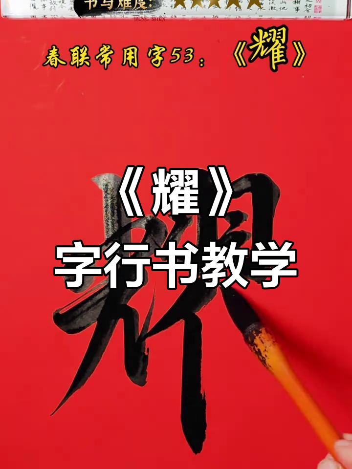 春联常用字《耀》写法解析,光耀门楣的书法技巧