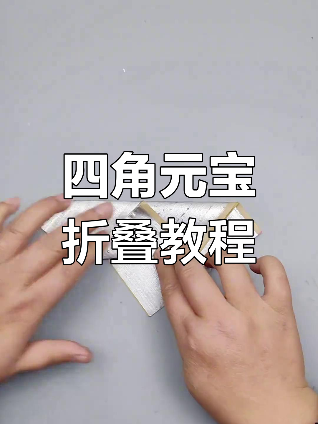 锡箔纸折四角元宝,简单步骤教你做传统民俗工艺