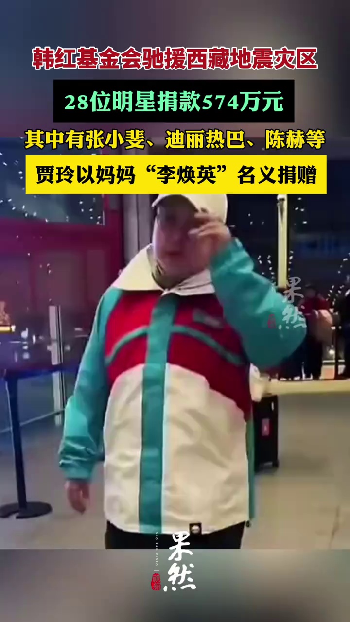 贾玲以妈妈名义捐赠西藏灾区