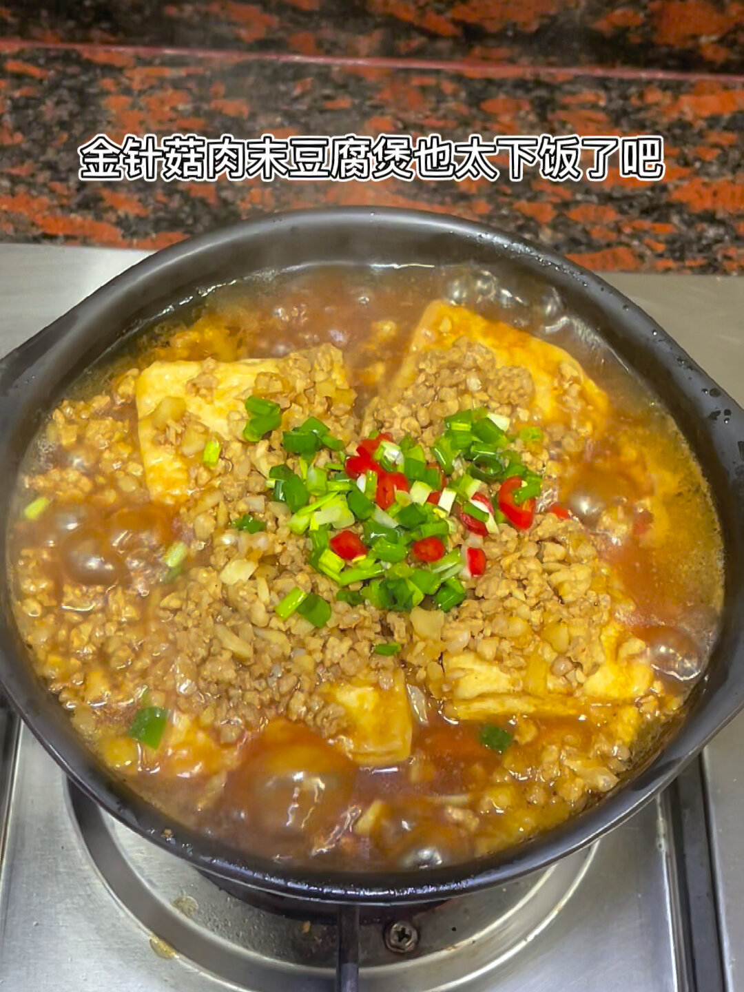 金针菇肉末豆腐煲豆腐这样做口感绝了超赞