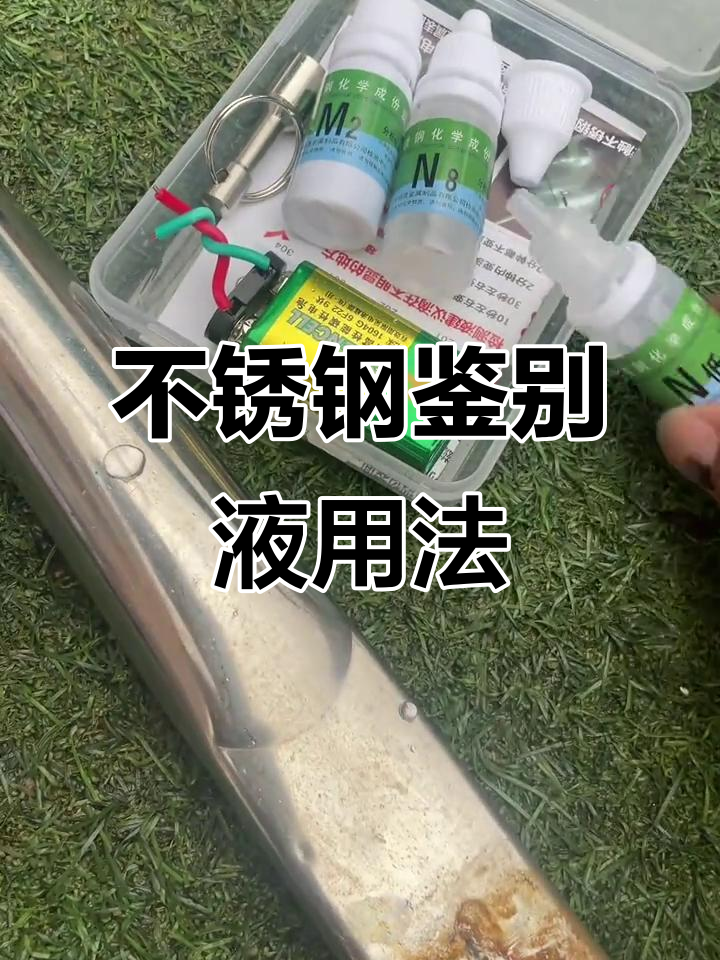 不锈钢检测药水使用指南,轻松辨别304与201材质