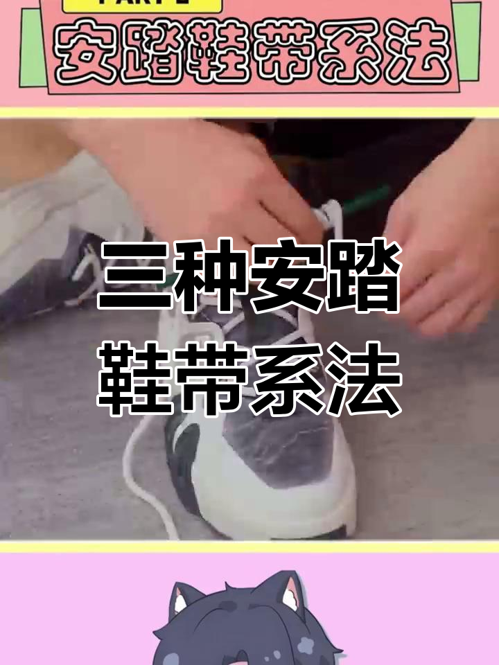 安踏鞋带三种系法,哪种最适合你?