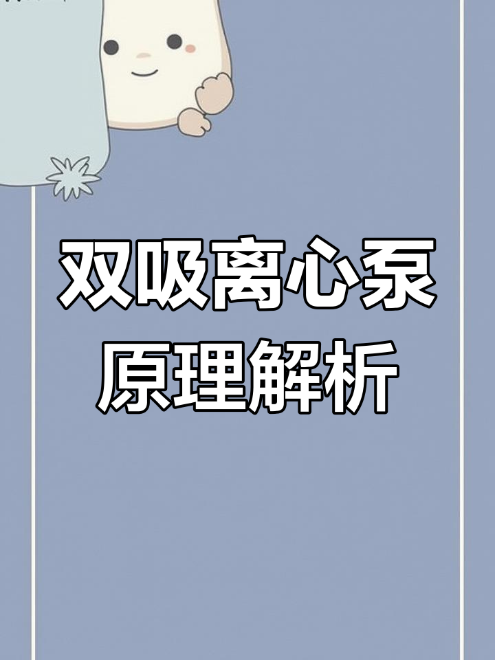 双吸离心泵结构与工作原理详解,优缺点分析