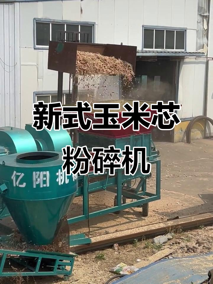大型玉米芯粉碎机,高效节能新选择