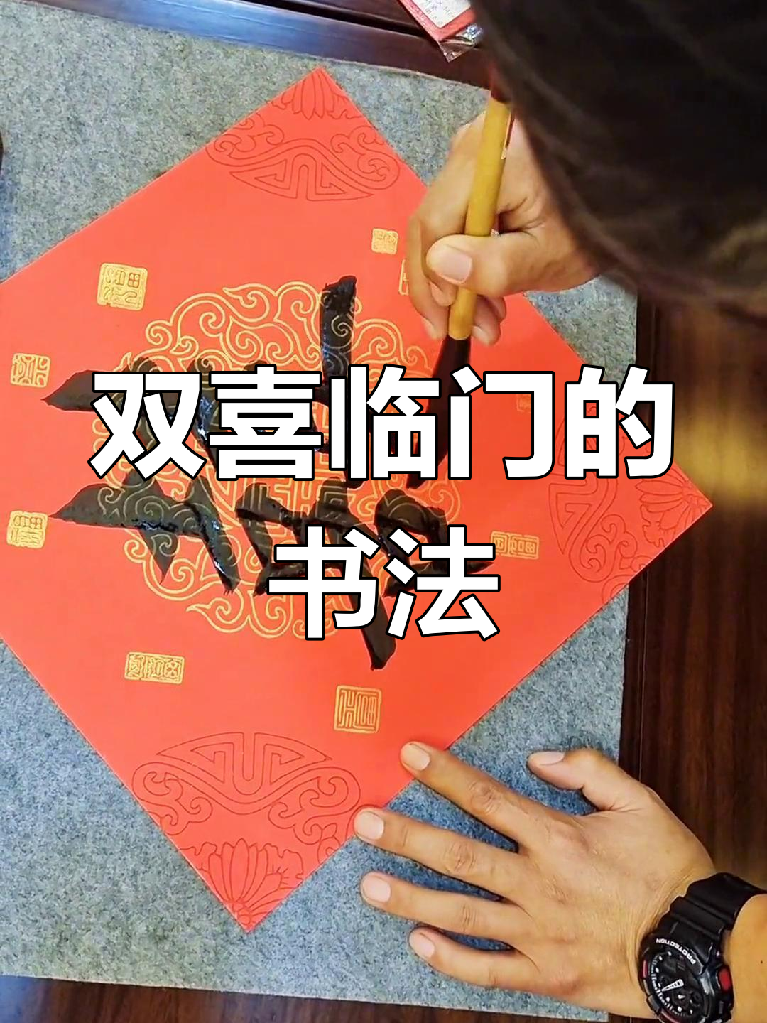 书法中的双喜临门,一生相伴的誓言