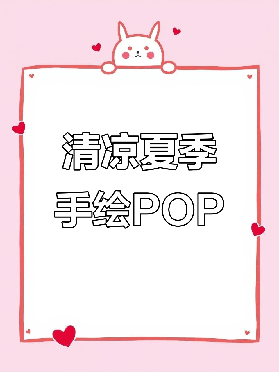 夏季清凉手绘pop模板,药店小姐姐风格来袭