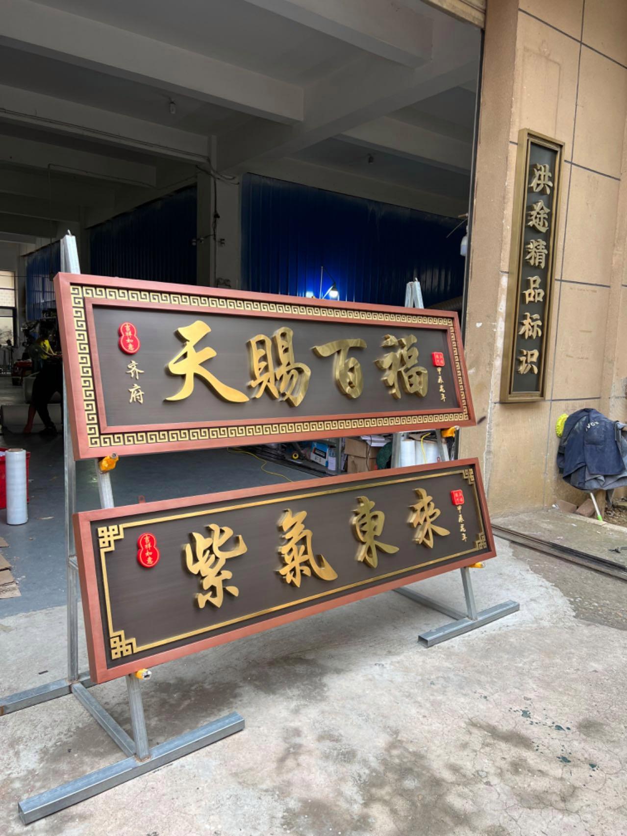 牌匾 自建房牌匾 大门牌匾 大门牌匾定制厂家