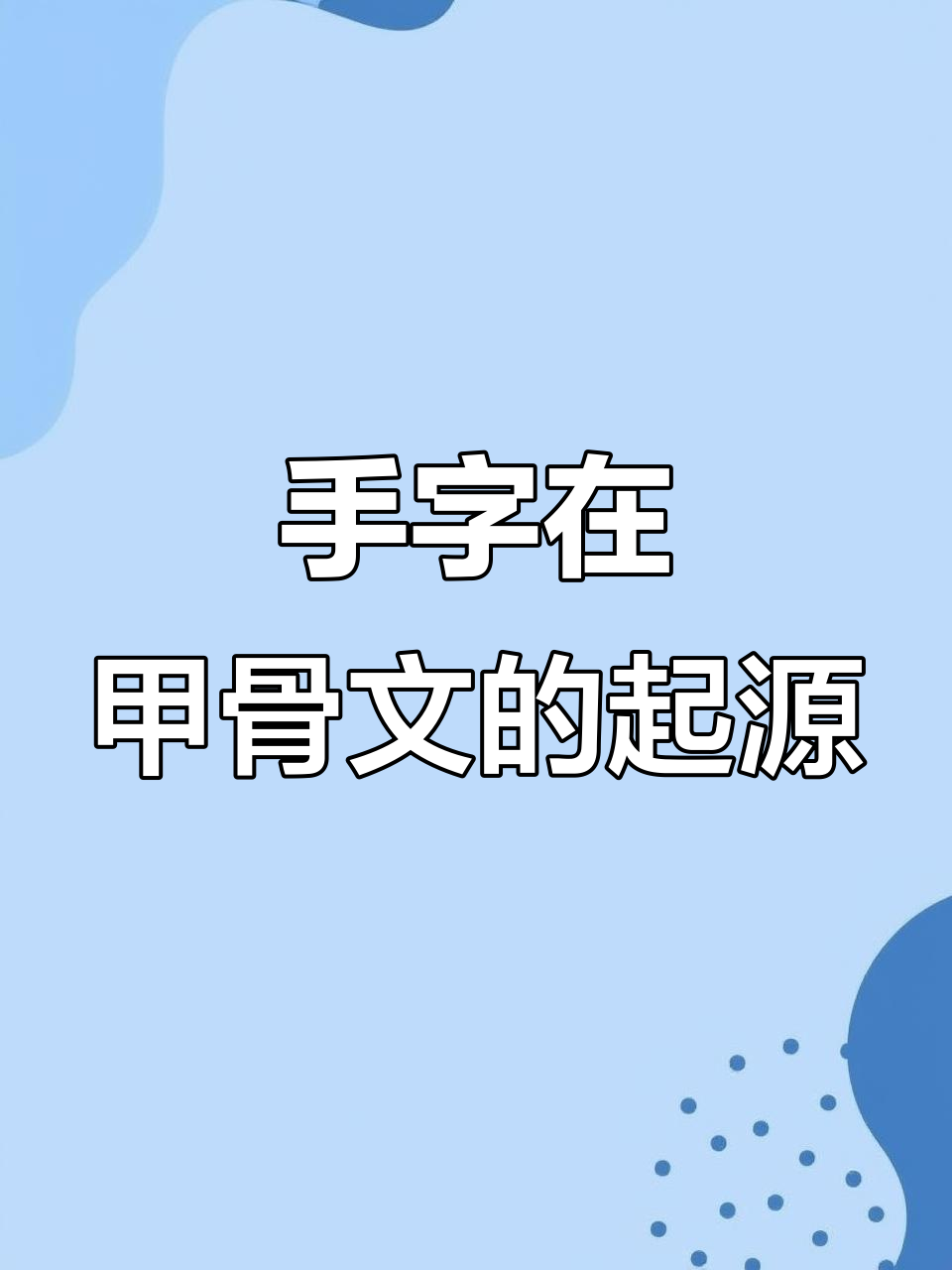 甲骨文"手"字的演变:从象形到引申义的奥秘