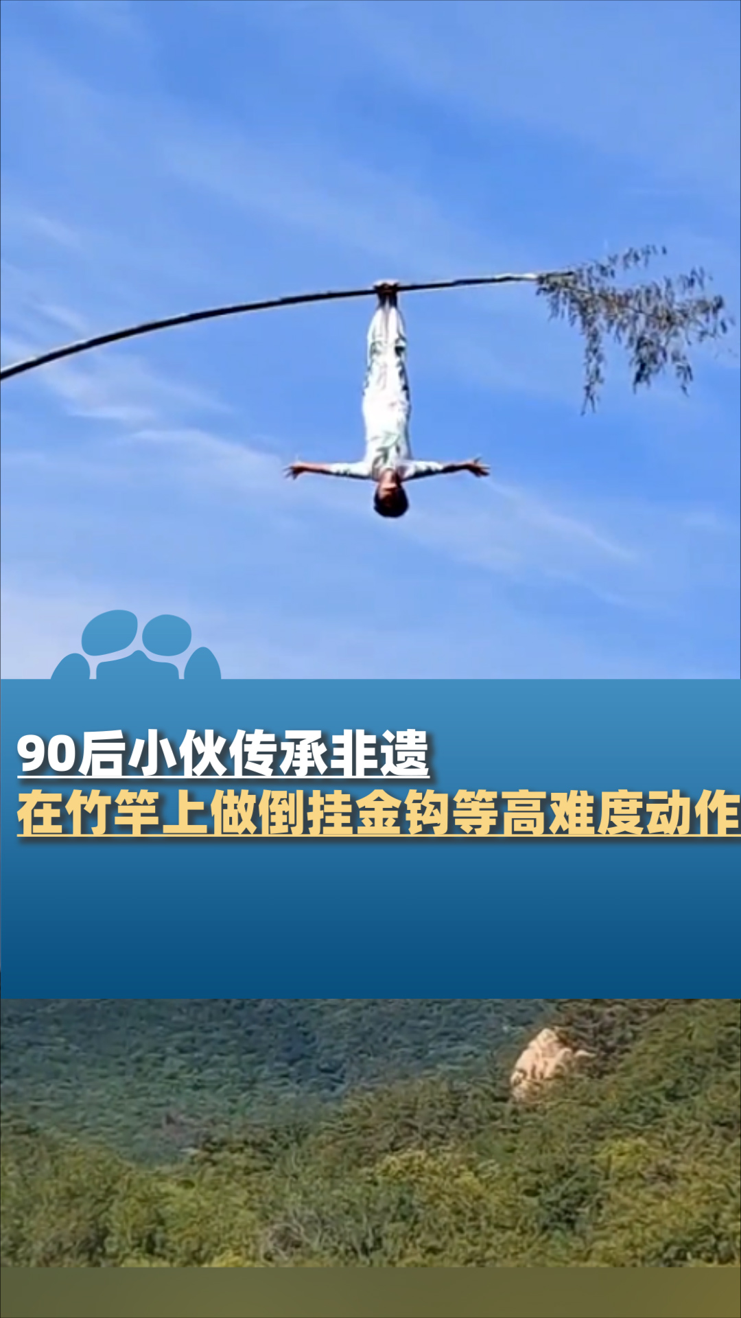 90后小伙想要传承非遗,在竹竿上做倒挂金钩等高难度动作-度小视