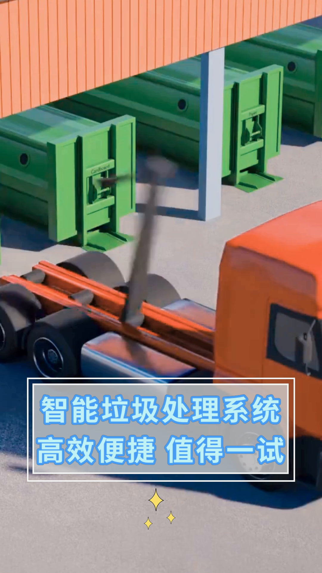 智能垃圾处理系统高效便捷 值得一试