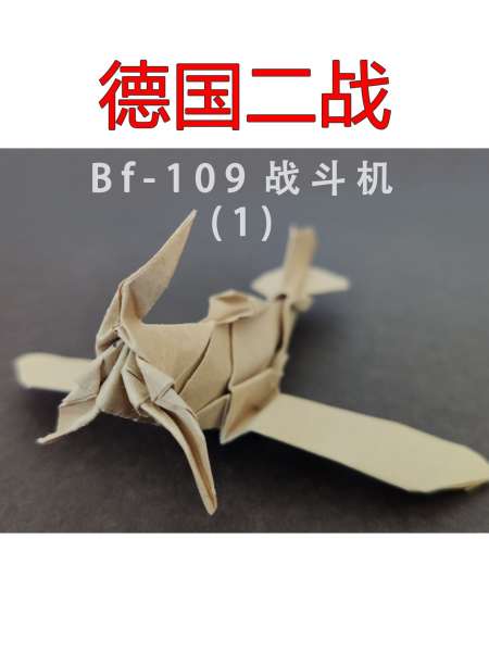 仿生折纸德国二战bf109战斗机超级给力