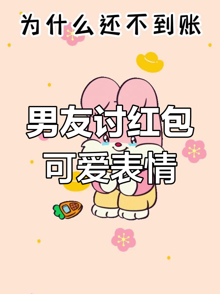 男朋友过年要红包,表情超萌
