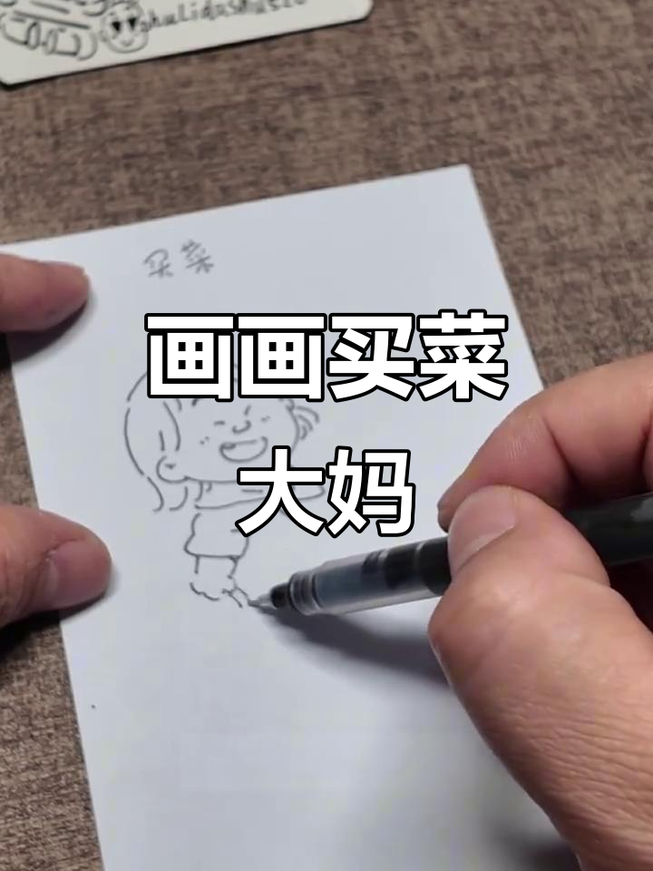 如何画一个买菜的大妈,简单又生动