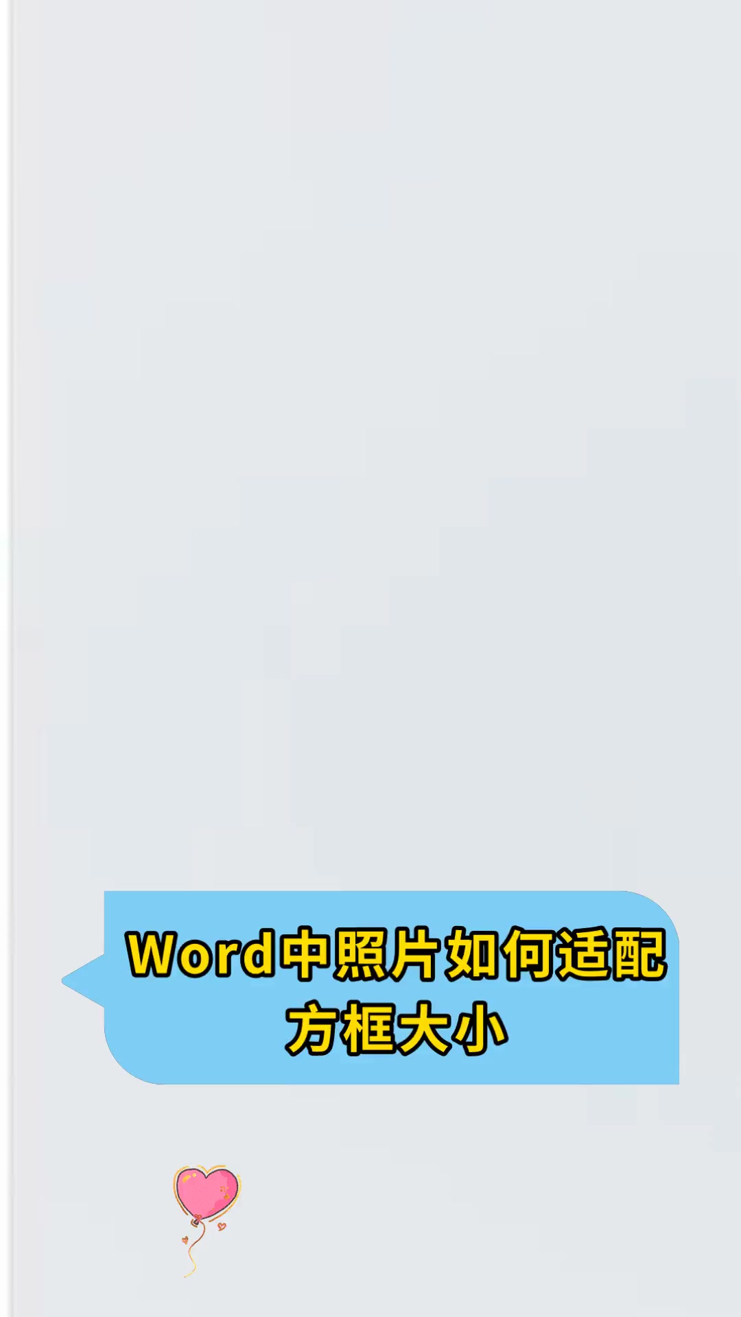 word把照片放进框里图片