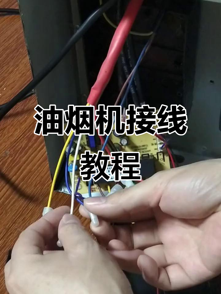 抽油烟机接线技巧,电机与线路板连接详解