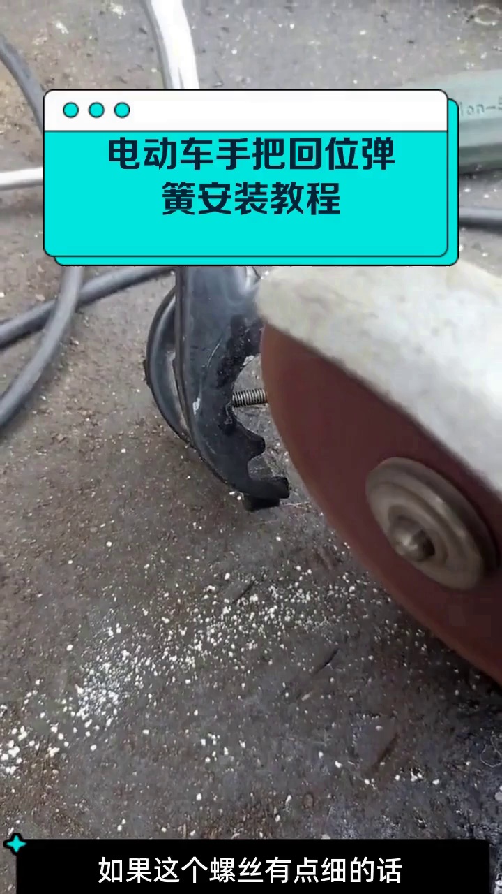 电动车手把回位弹簧安装教程