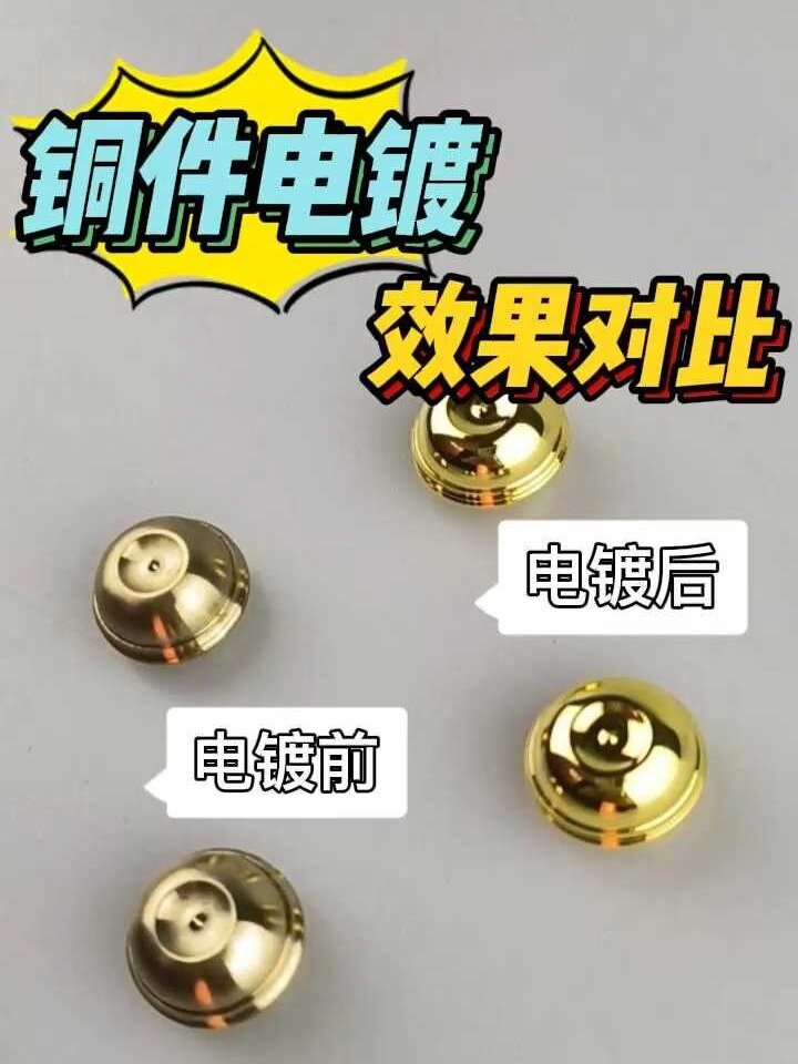 铜件电镀效果对比来图定制