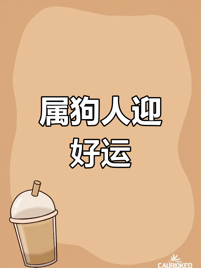 生肖4月的狗运势如何(属狗4月份生的运势如何)