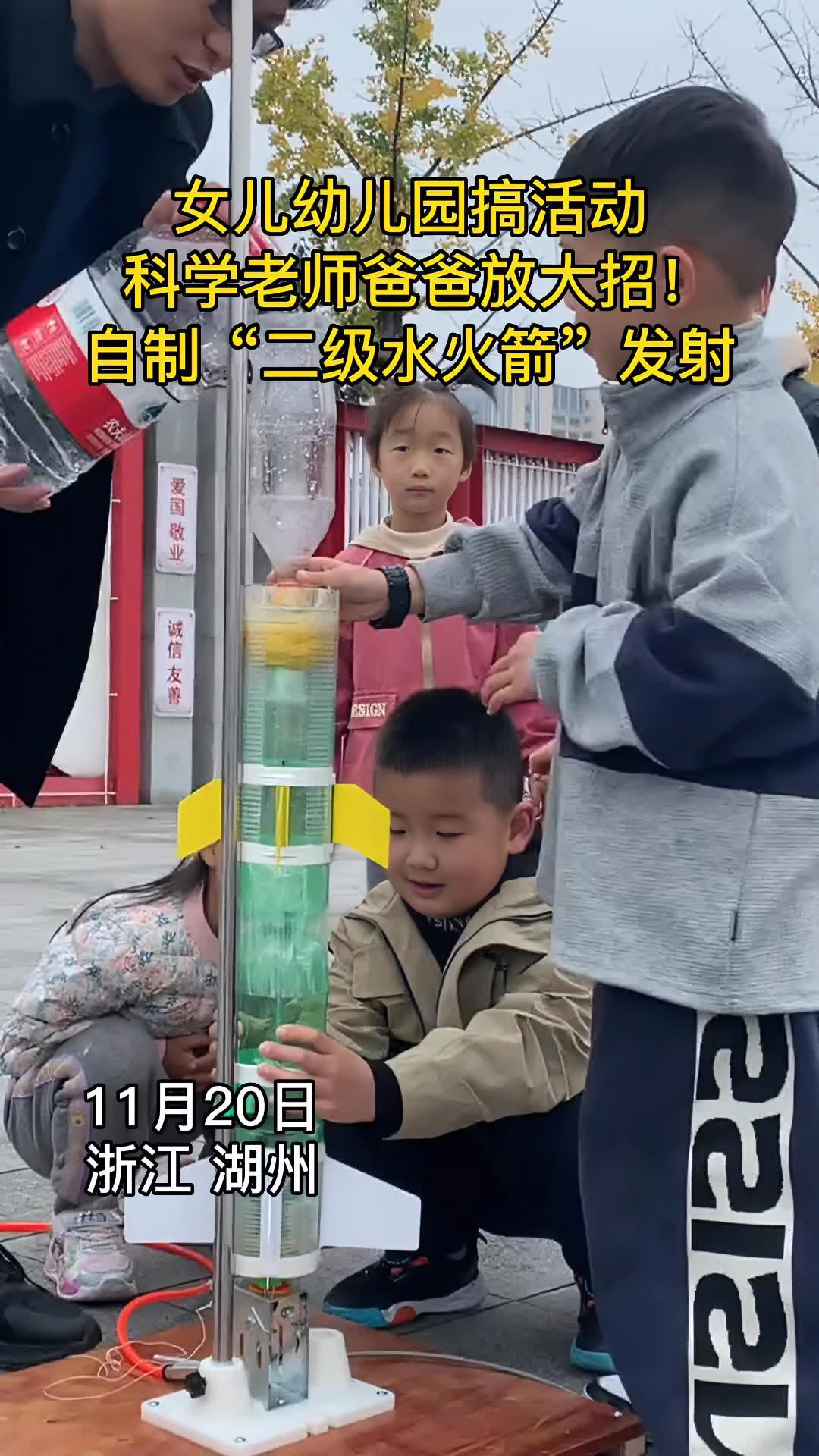 女儿幼儿园搞活动 科学老师爸爸放大招!自制"二级水火箭"发射