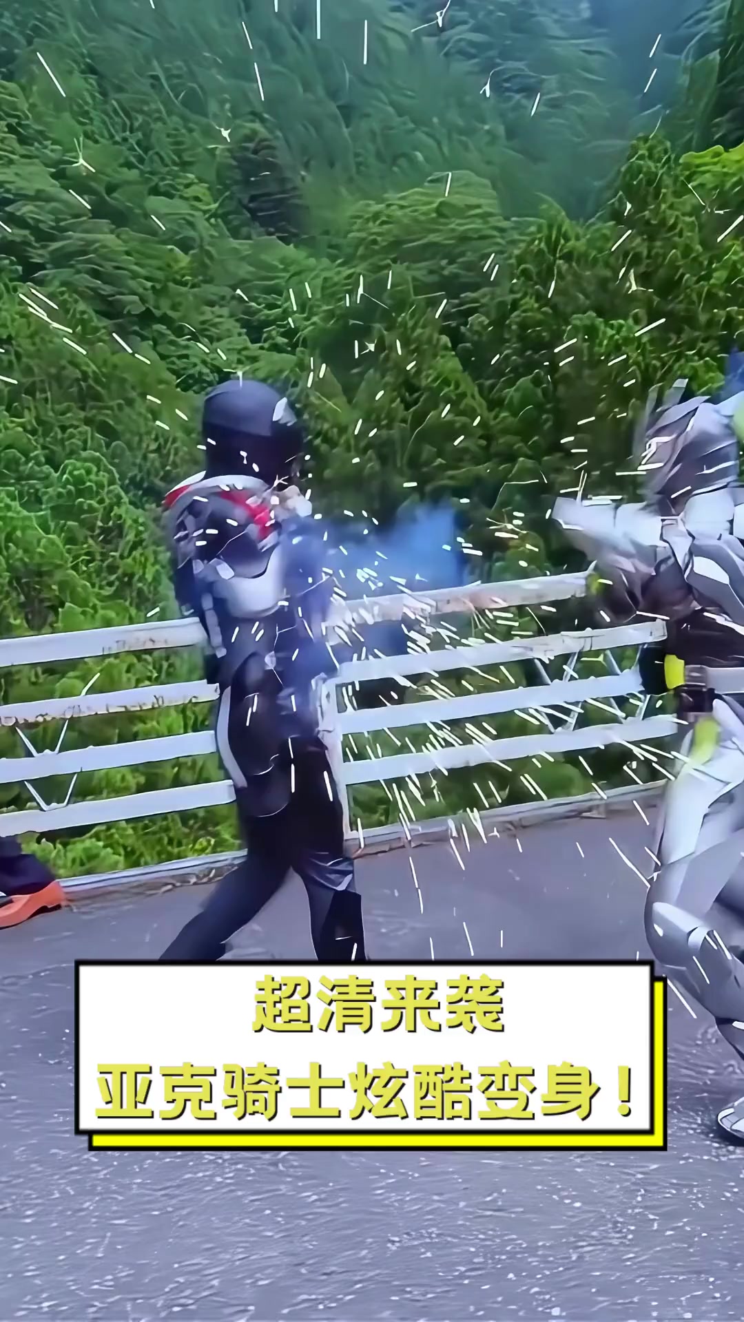 超清来袭,亚克骑士炫酷变身!